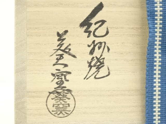 紀州焼葵窯 寒川栖豊 「二葉葵」 抹茶碗 茶道具 共箱(164) Yahoo!